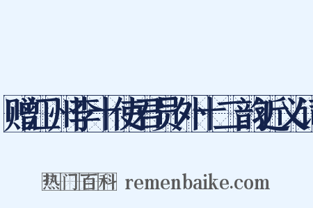 赠江州李十使君员外十二韵近义词是什么意思的图片
